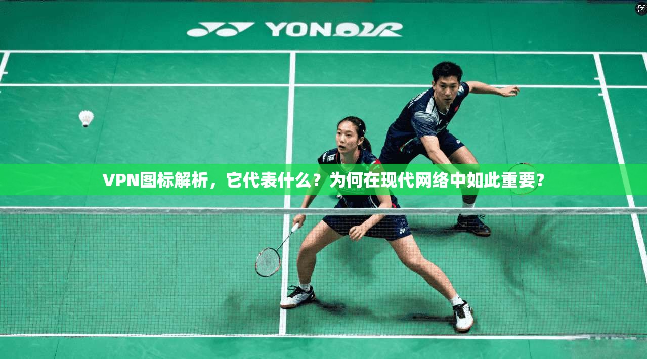 VPN图标解析,它代表什么?为何在现代网络中如此重要? VPN图标解析,它代表什么?为何在现代网络中如此重要?