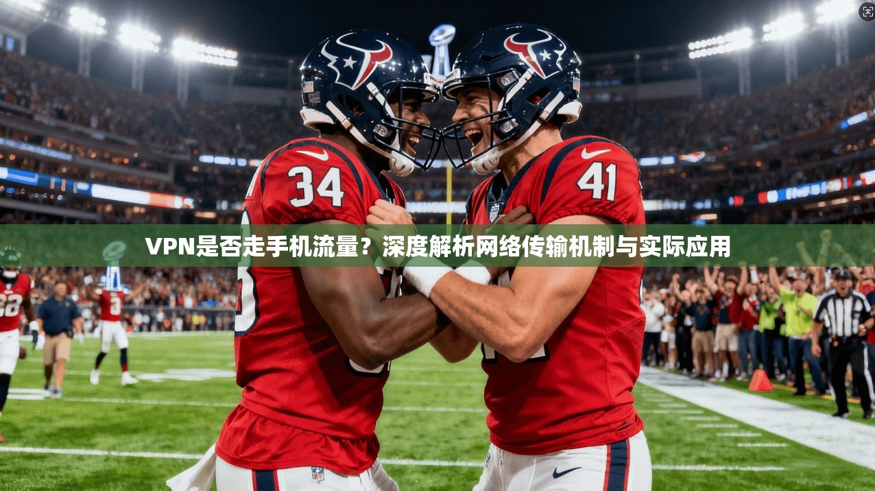 VPN是否走手机流量？深度解析网络传输机制与实际应用
