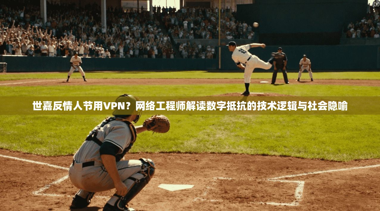 世嘉反情人节用VPN？网络工程师解读数字抵抗的技术逻辑与社会隐喻