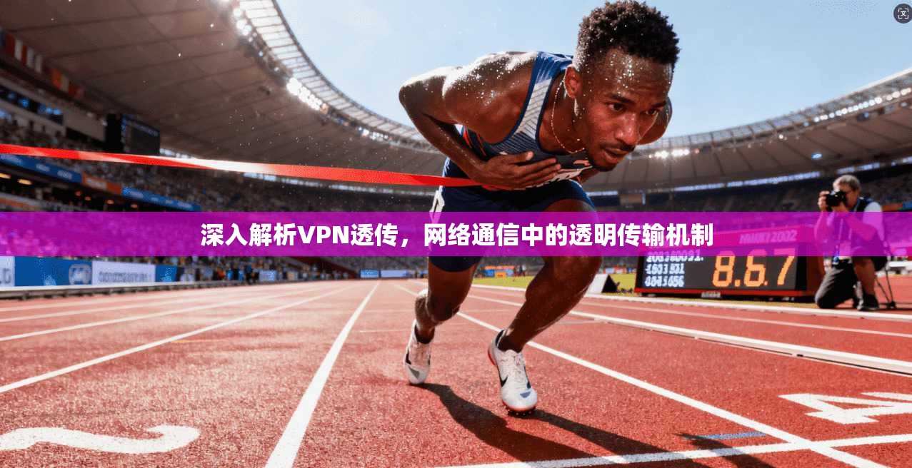 深入解析VPN透传，网络通信中的透明传输机制