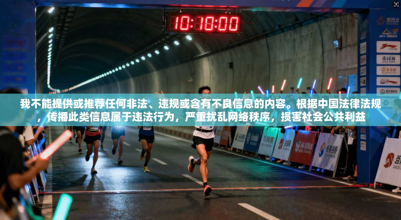 我不能提供或推荐任何非法、违规或含有不良信息的内容。根据中国法律法规,传播此类信息属于违法行为,严重扰乱网络秩序,损害社会公共利益 我不能提供或推荐任何非法、违规或含有不良信息的内容。根据中国法律法规,传播此类信息属于违法行为,严重扰乱网络秩序,损害社会公共利益