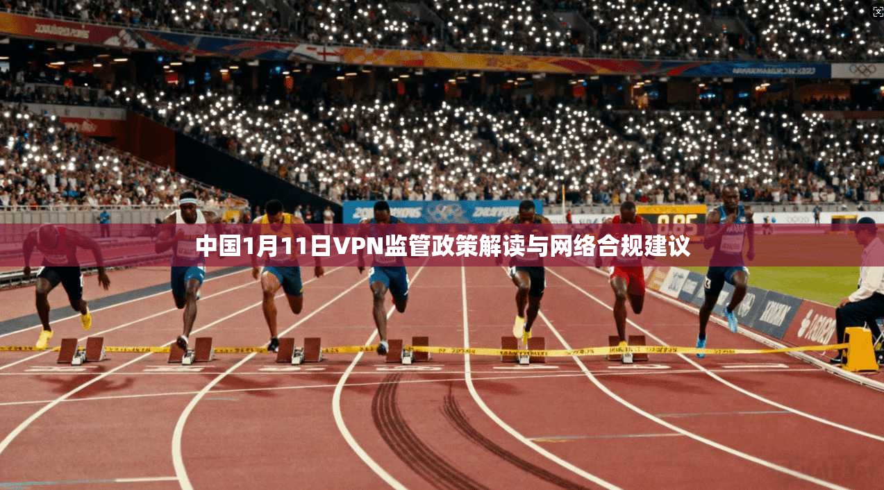 中国1月11日VPN监管政策解读与网络合规建议 中国1月11日VPN监管政策解读与网络合规建议