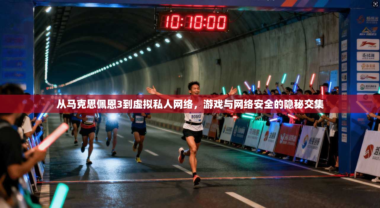 从马克思佩恩3到虚拟私人网络，游戏与网络安全的隐秘交集