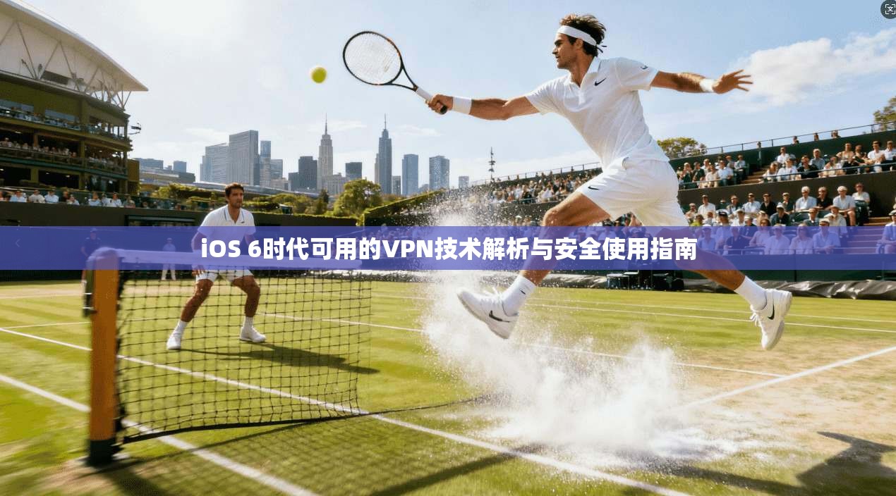 iOS 6时代可用的VPN技术解析与安全使用指南 iOS 6时代可用的VPN技术解析与安全使用指南