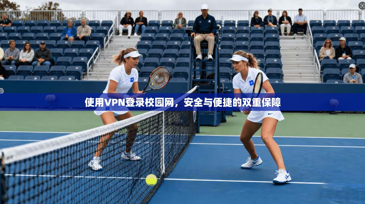 使用VPN登录校园网，安全与便捷的双重保障