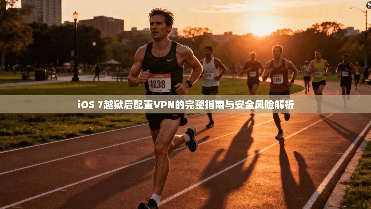 iOS 7越狱后配置VPN的完整指南与安全风险解析 iOS 7越狱后配置VPN的完整指南与安全风险解析