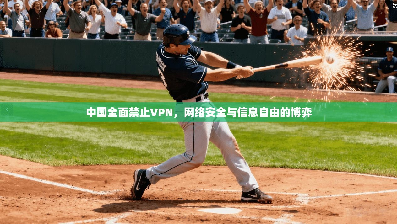 中国全面禁止VPN，网络安全与信息自由的博弈