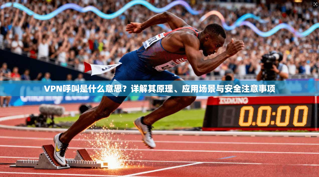 VPN呼叫是什么意思?详解其原理、应用场景与安全注意事项 VPN呼叫是什么意思?详解其原理、应用场景与安全注意事项