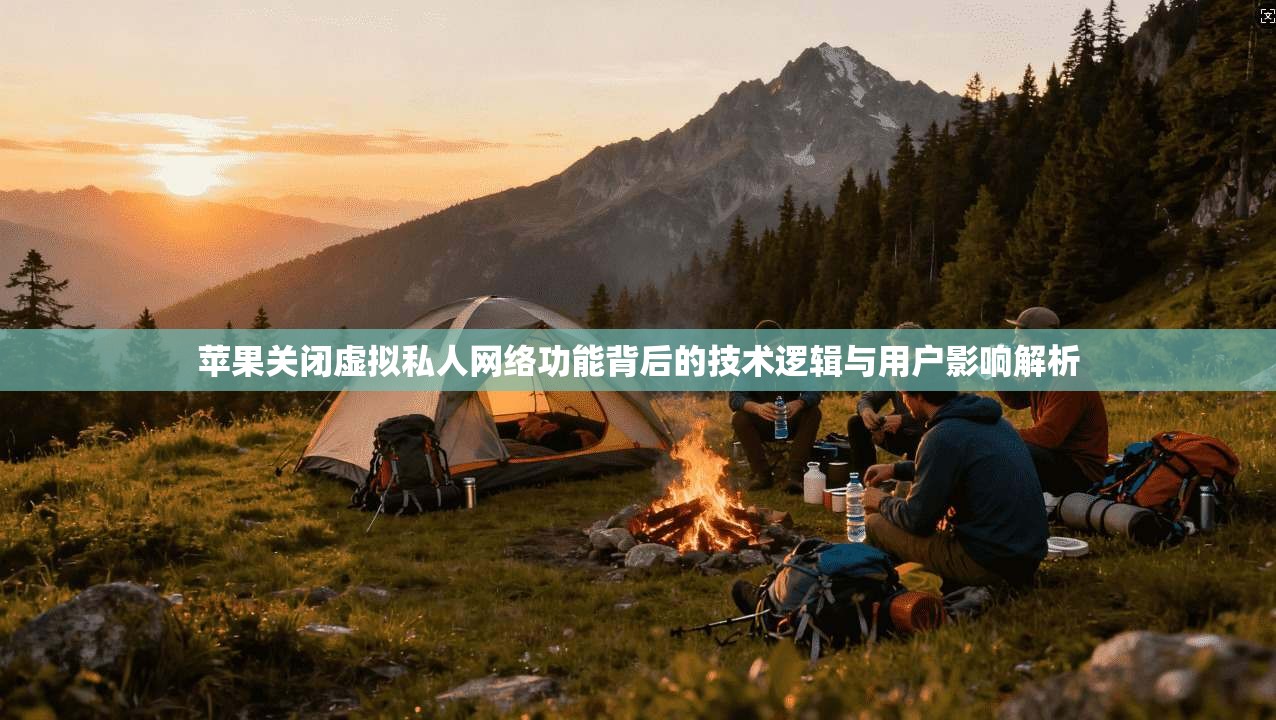 苹果关闭虚拟私人网络功能背后的技术逻辑与用户影响解析