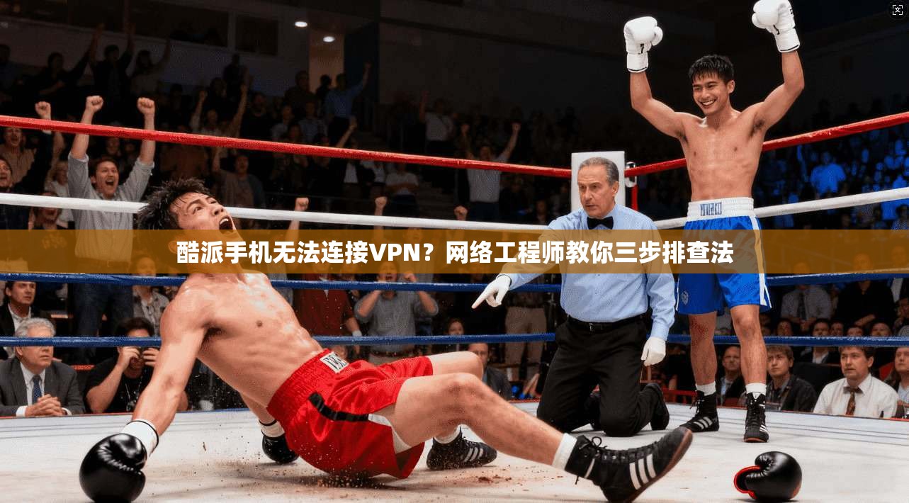 酷派手机无法连接VPN?网络工程师教你三步排查法 酷派手机无法连接VPN?网络工程师教你三步排查法