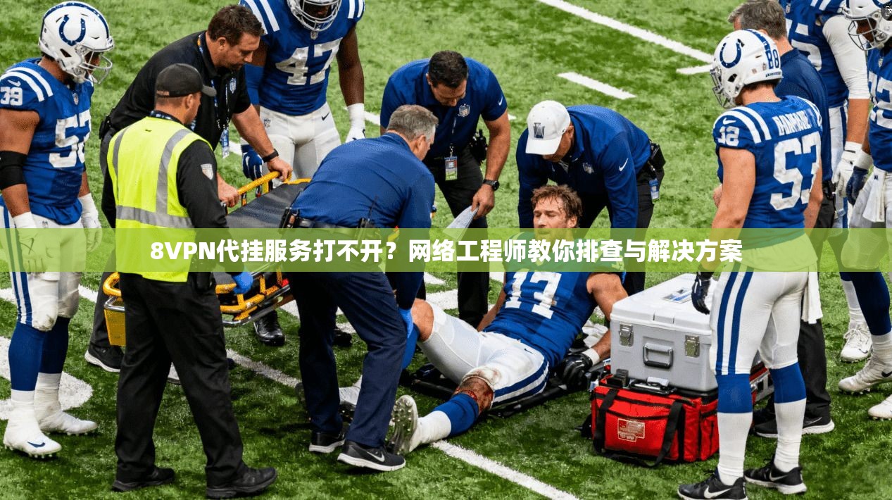 8VPN代挂服务打不开？网络工程师教你排查与解决方案