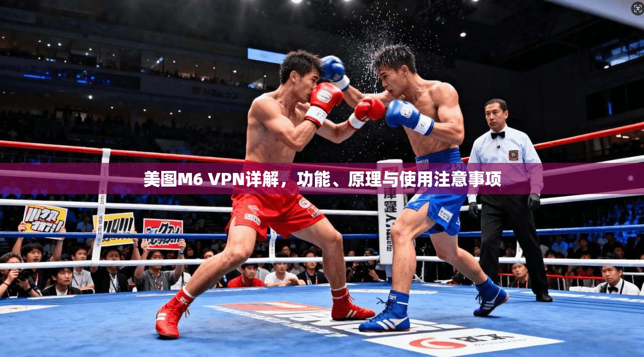美图M6 VPN详解，功能、原理与使用注意事项