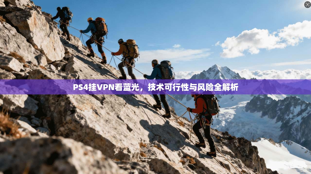 PS4挂VPN看蓝光，技术可行性与风险全解析