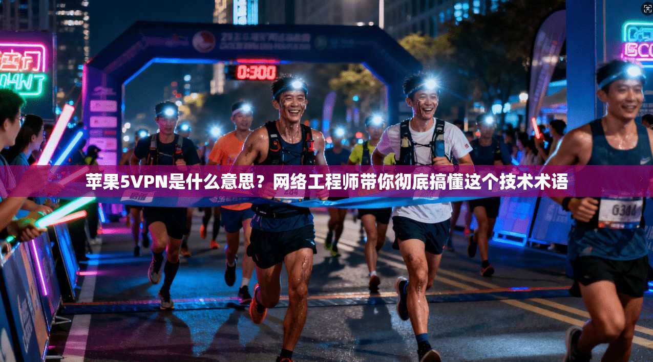 苹果5VPN是什么意思？网络工程师带你彻底搞懂这个技术术语