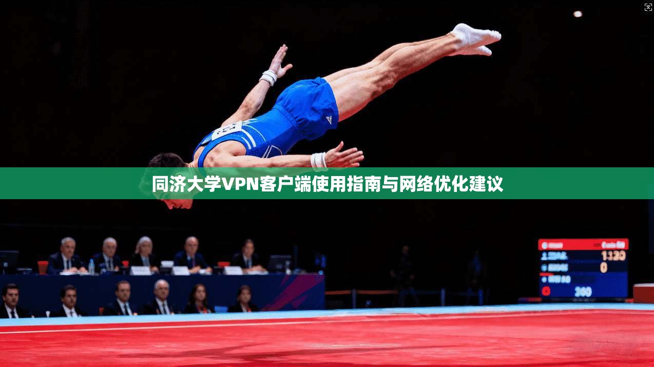同济大学VPN客户端使用指南与网络优化建议