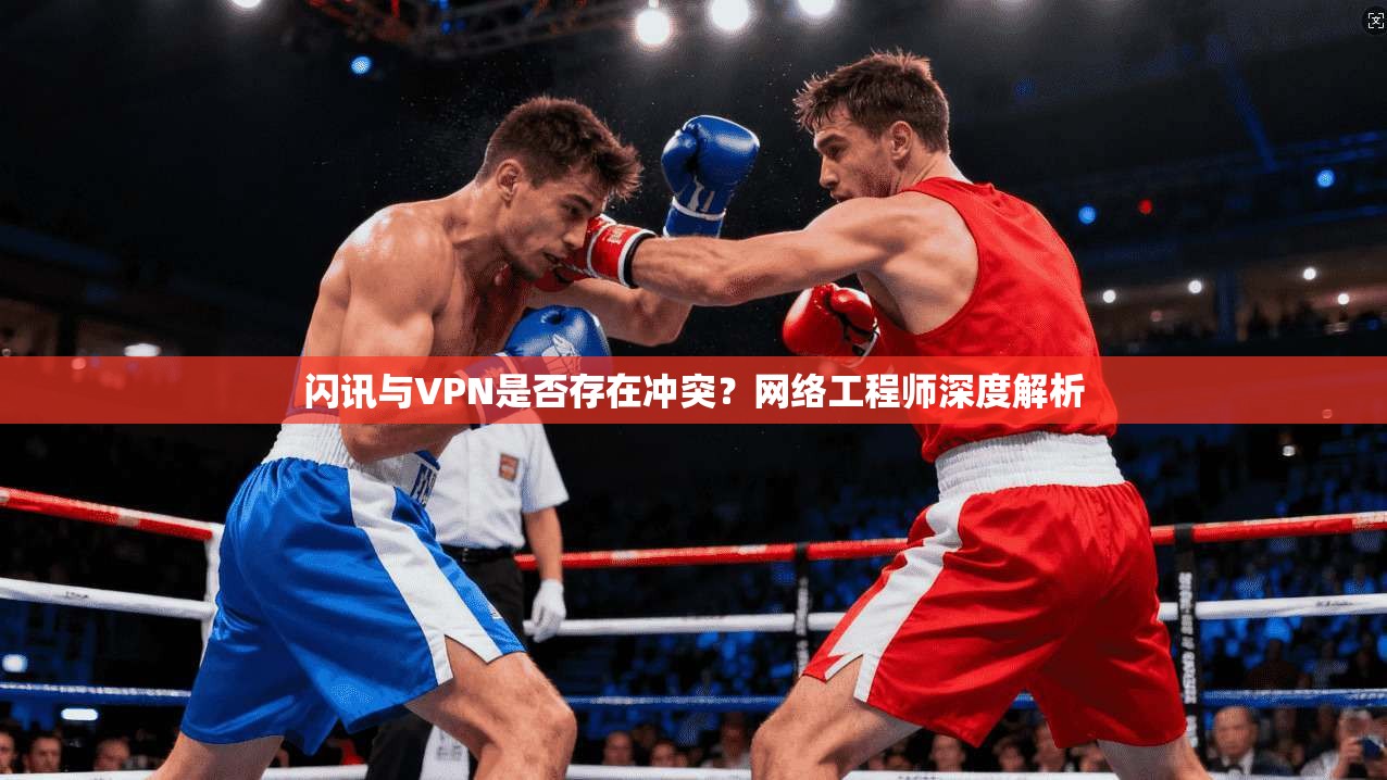 闪讯与VPN是否存在冲突?网络工程师深度解析 闪讯与VPN是否存在冲突?网络工程师深度解析