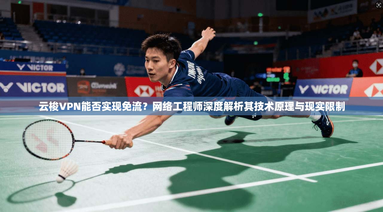 云梭VPN能否实现免流？网络工程师深度解析其技术原理与现实限制