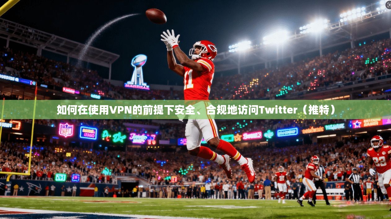 如何在使用VPN的前提下安全、合规地访问Twitter（推特）