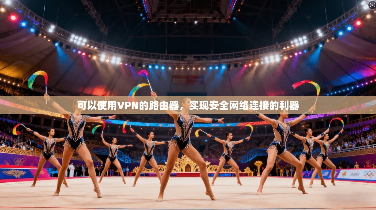 可以使用VPN的路由器,实现安全网络连接的利器 可以使用VPN的路由器,实现安全网络连接的利器