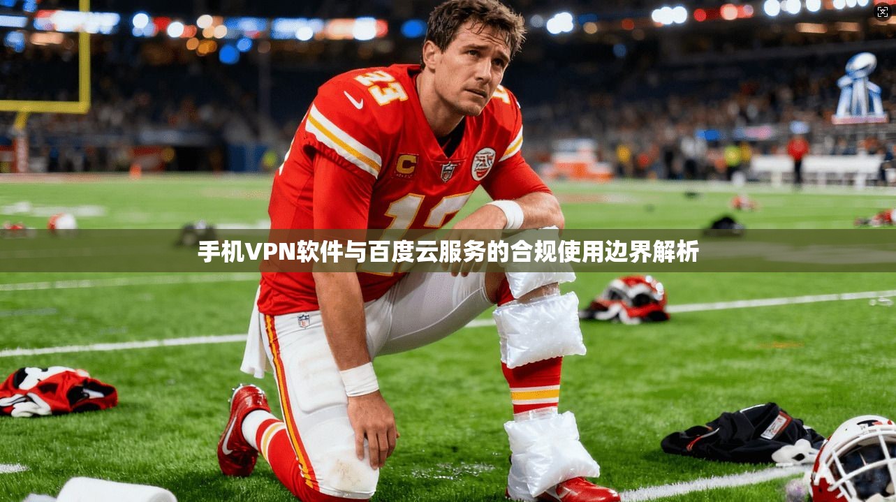 手机VPN软件与百度云服务的合规使用边界解析 手机VPN软件与百度云服务的合规使用边界解析