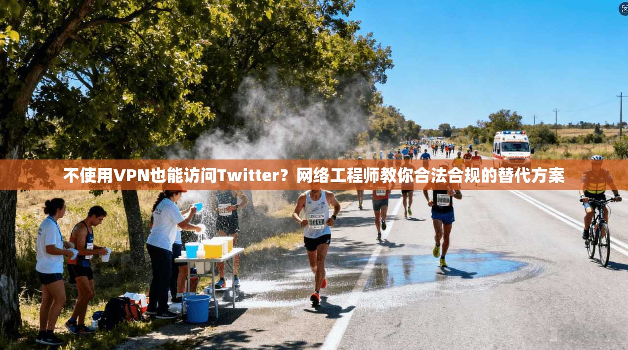 不使用VPN也能访问Twitter?网络工程师教你合法合规的替代方案 不使用VPN也能访问Twitter?网络工程师教你合法合规的替代方案