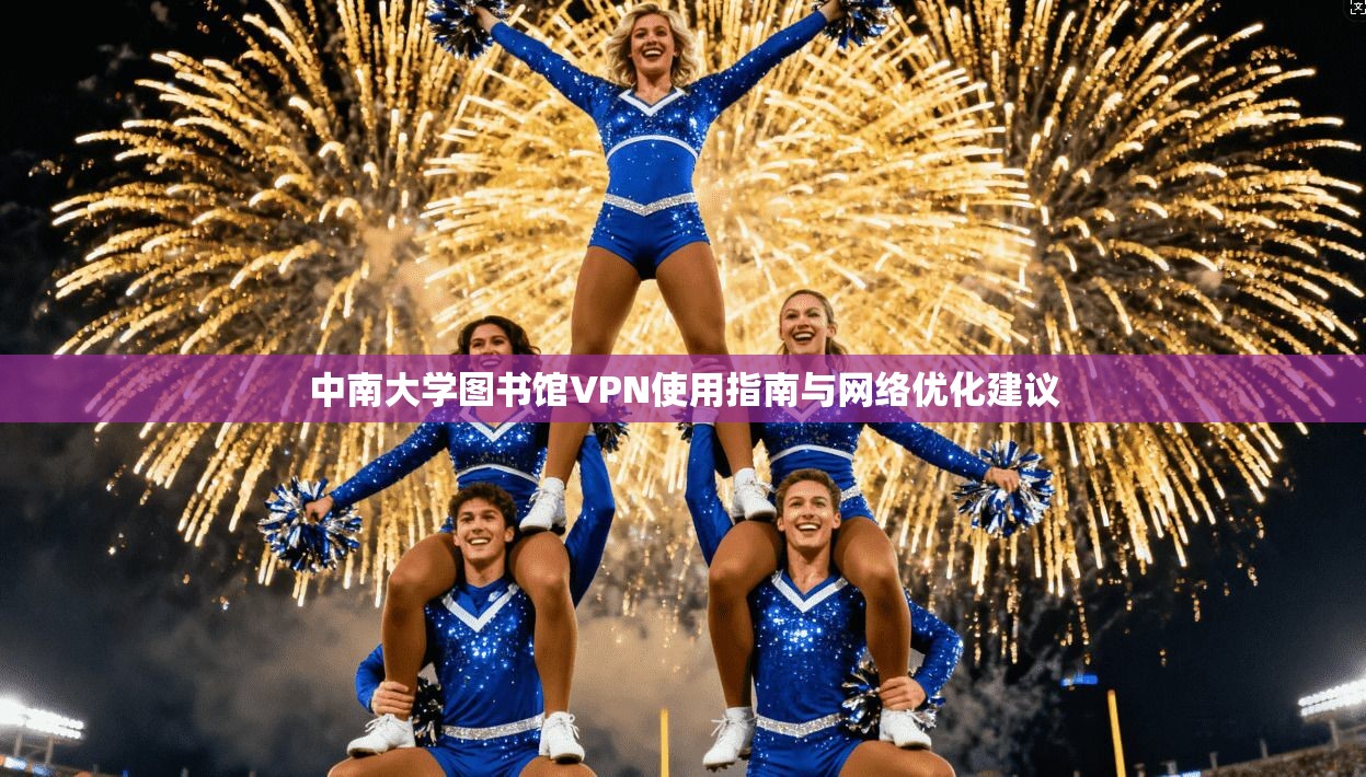 中南大学图书馆VPN使用指南与网络优化建议
