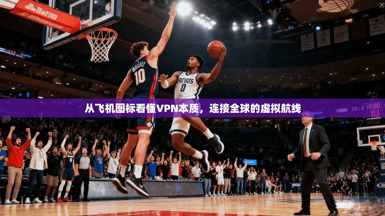 从飞机图标看懂VPN本质,连接全球的虚拟航线 从飞机图标看懂VPN本质,连接全球的虚拟航线