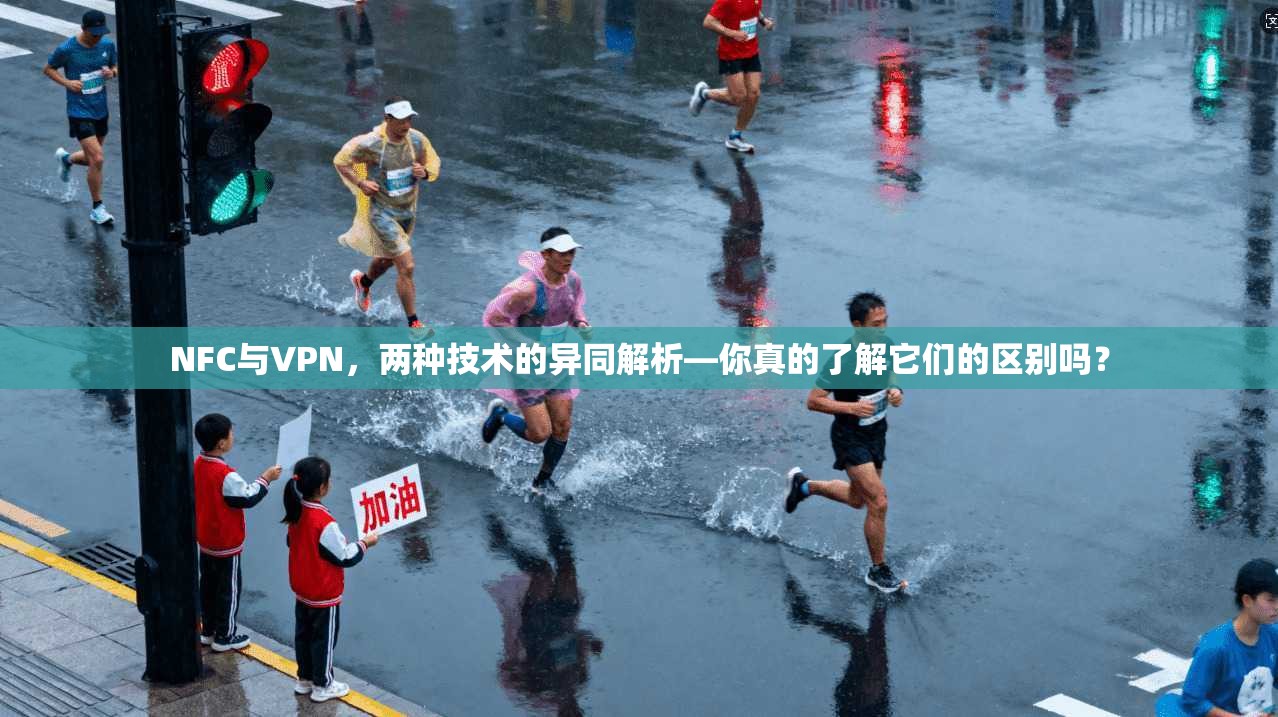 NFC与VPN，两种技术的异同解析—你真的了解它们的区别吗？