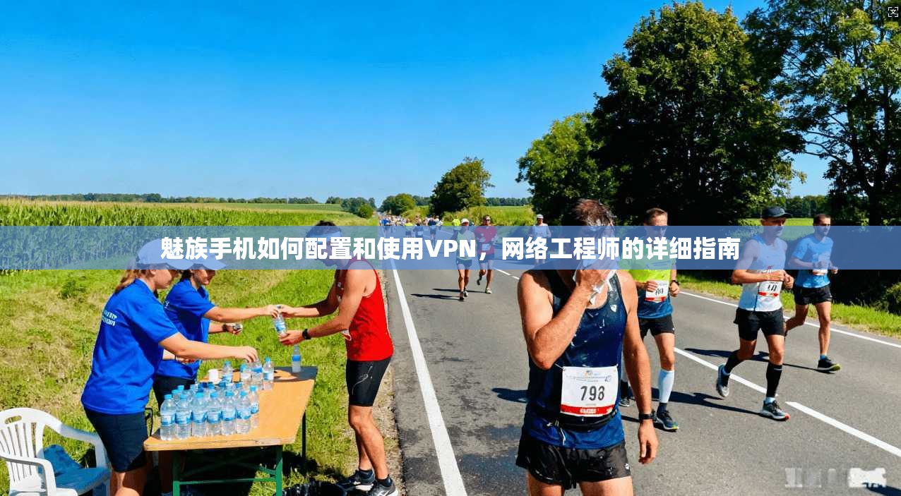 魅族手机如何配置和使用VPN,网络工程师的详细指南 魅族手机如何配置和使用VPN,网络工程师的详细指南