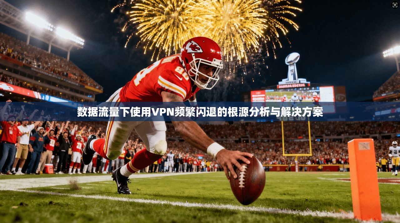数据流量下使用VPN频繁闪退的根源分析与解决方案 数据流量下使用VPN频繁闪退的根源分析与解决方案