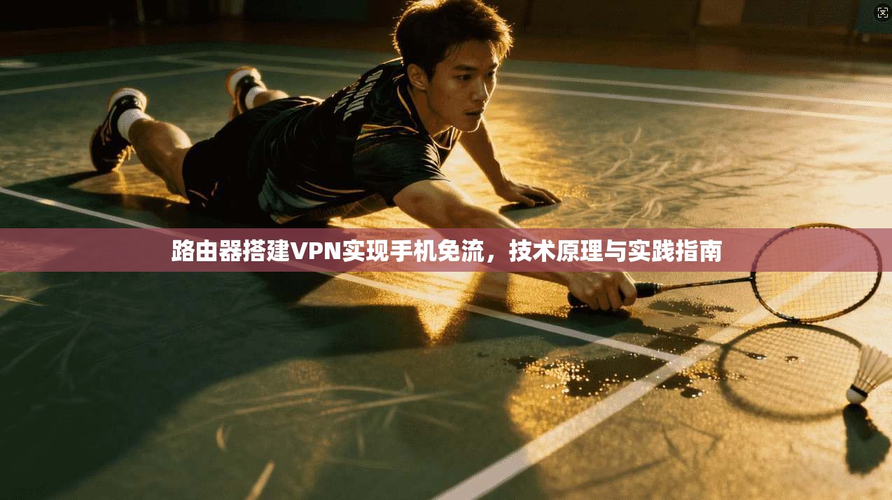 路由器搭建VPN实现手机免流,技术原理与实践指南 路由器搭建VPN实现手机免流,技术原理与实践指南