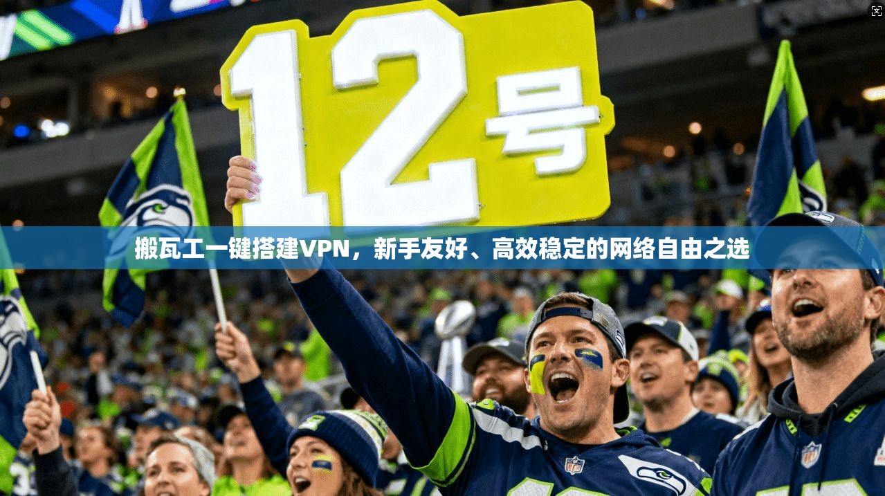 搬瓦工一键搭建VPN,新手友好、高效稳定的网络自由之选 搬瓦工一键搭建VPN,新手友好、高效稳定的网络自由之选