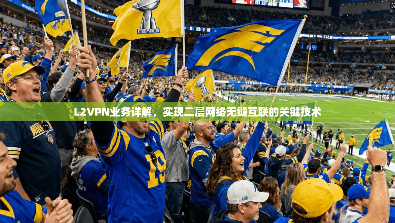 L2VPN业务详解，实现二层网络无缝互联的关键技术