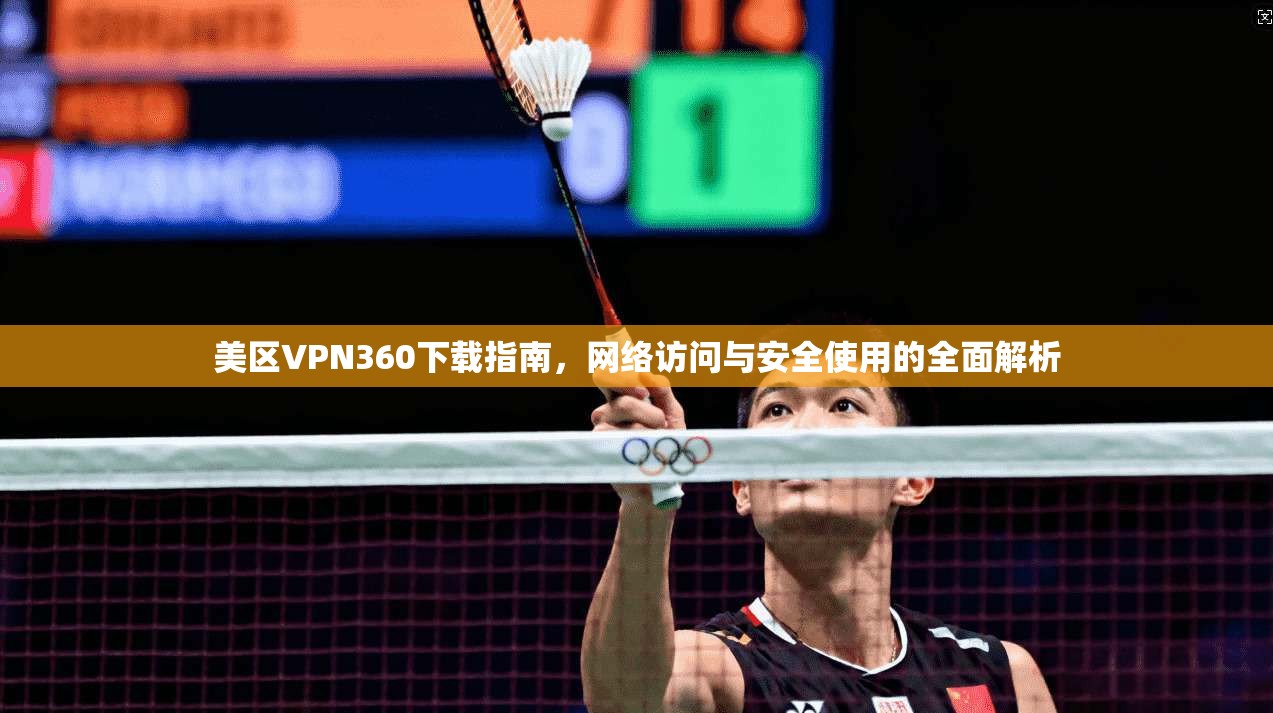 美区VPN360下载指南,网络访问与安全使用的全面解析 美区VPN360下载指南,网络访问与安全使用的全面解析