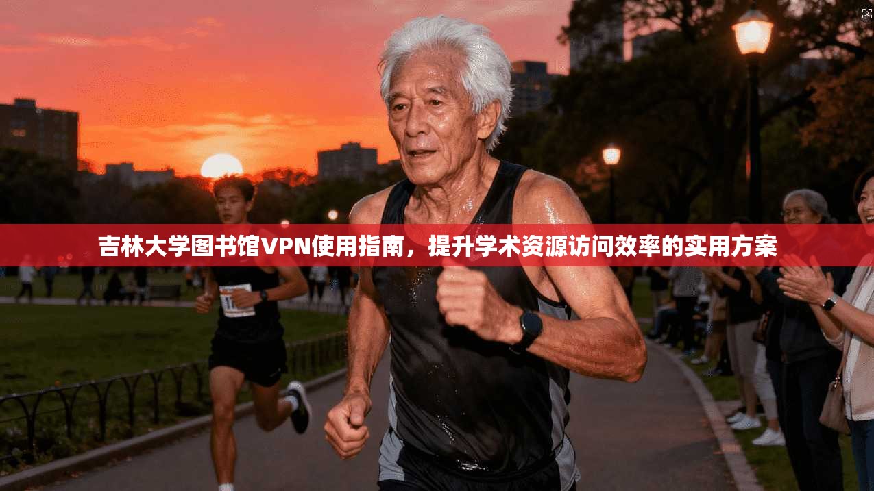 吉林大学图书馆VPN使用指南,提升学术资源访问效率的实用方案 吉林大学图书馆VPN使用指南,提升学术资源访问效率的实用方案