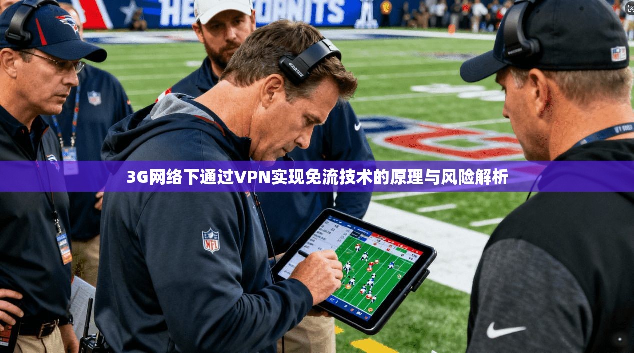 3G网络下通过VPN实现免流技术的原理与风险解析