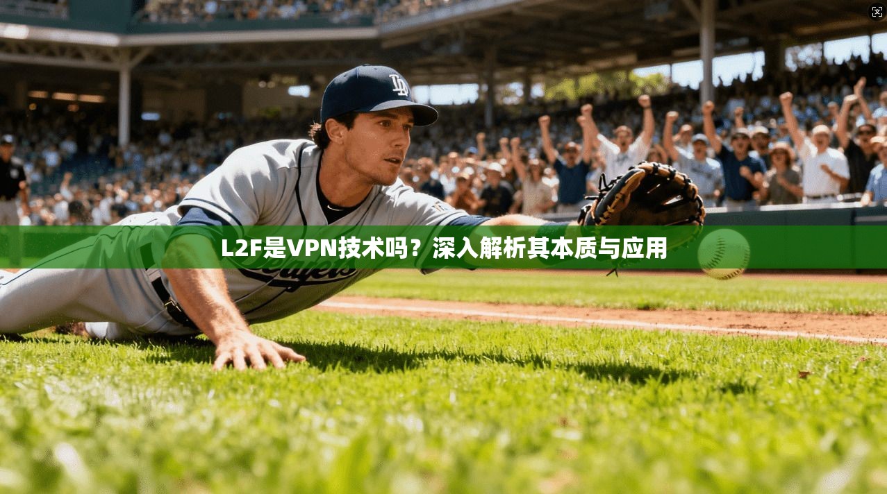 L2F是VPN技术吗？深入解析其本质与应用