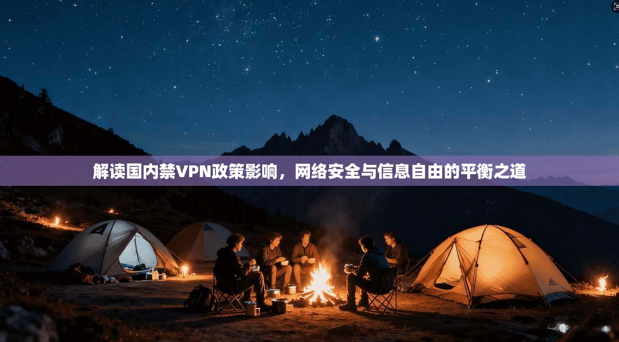 解读国内禁VPN政策影响,网络安全与信息自由的平衡之道 解读国内禁VPN政策影响,网络安全与信息自由的平衡之道