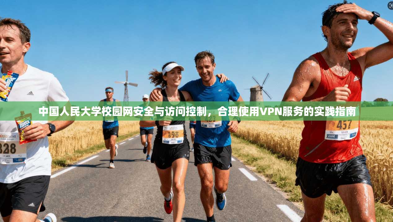 中国人民大学校园网安全与访问控制,合理使用VPN服务的实践指南 中国人民大学校园网安全与访问控制,合理使用VPN服务的实践指南