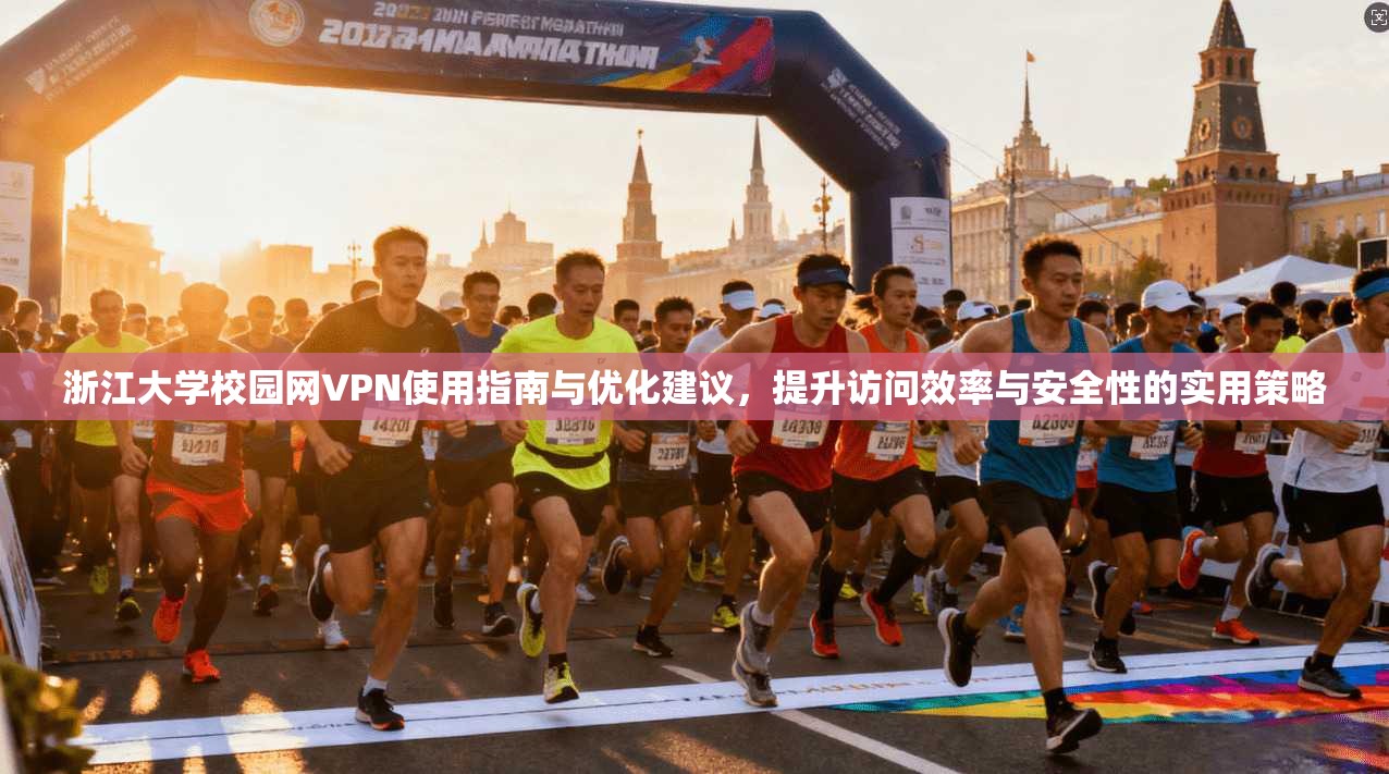 浙江大学校园网VPN使用指南与优化建议,提升访问效率与安全性的实用策略 浙江大学校园网VPN使用指南与优化建议,提升访问效率与安全性的实用策略