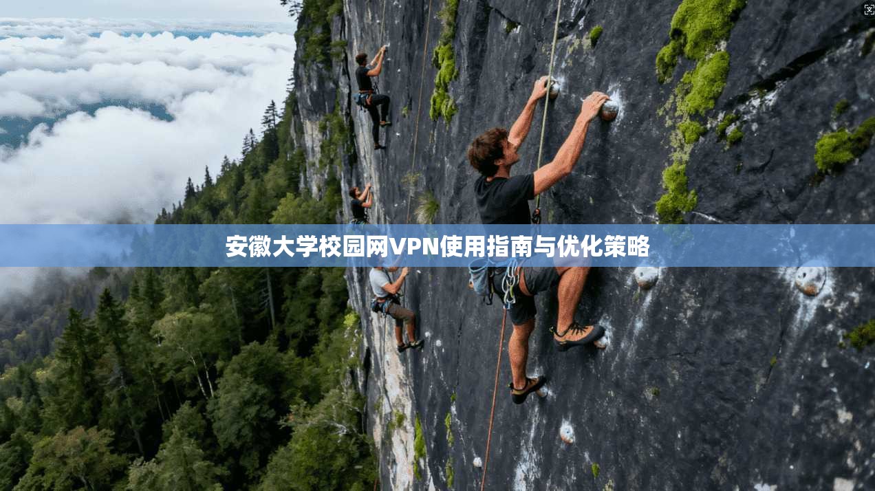 安徽大学校园网VPN使用指南与优化策略 安徽大学校园网VPN使用指南与优化策略