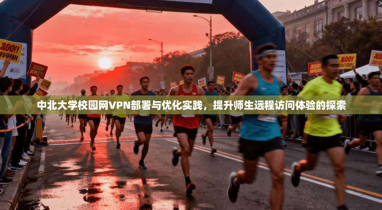 中北大学校园网VPN部署与优化实践，提升师生远程访问体验的探索