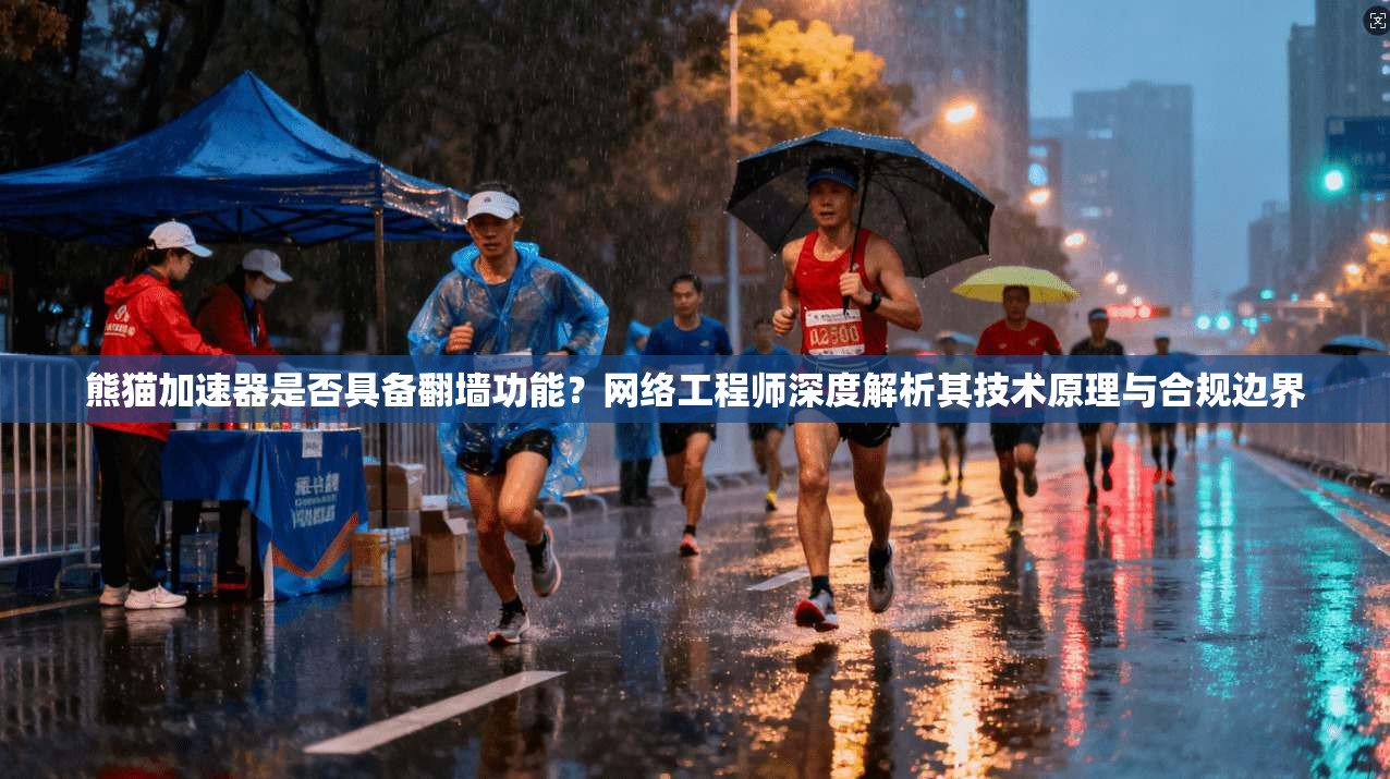 熊猫加速器是否具备翻墙功能?网络工程师深度解析其技术原理与合规边界 熊猫加速器是否具备翻墙功能?网络工程师深度解析其技术原理与合规边界