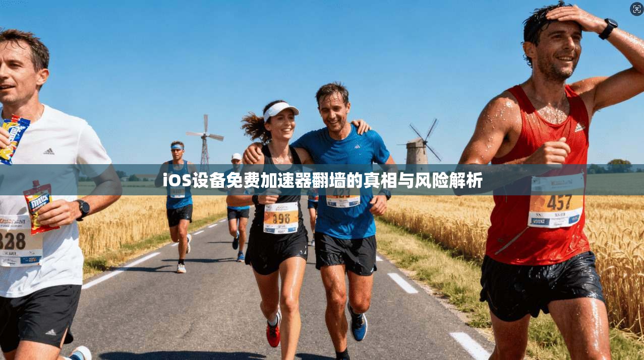 iOS设备免费加速器翻墙的真相与风险解析 iOS设备免费加速器翻墙的真相与风险解析