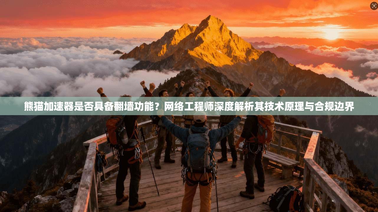 熊猫加速器是否具备翻墙功能?网络工程师深度解析其技术原理与合规边界 熊猫加速器是否具备翻墙功能?网络工程师深度解析其技术原理与合规边界