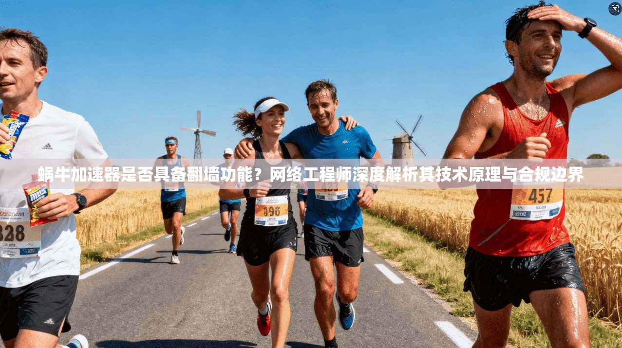 蜗牛加速器是否具备翻墙功能?网络工程师深度解析其技术原理与合规边界 蜗牛加速器是否具备翻墙功能?网络工程师深度解析其技术原理与合规边界