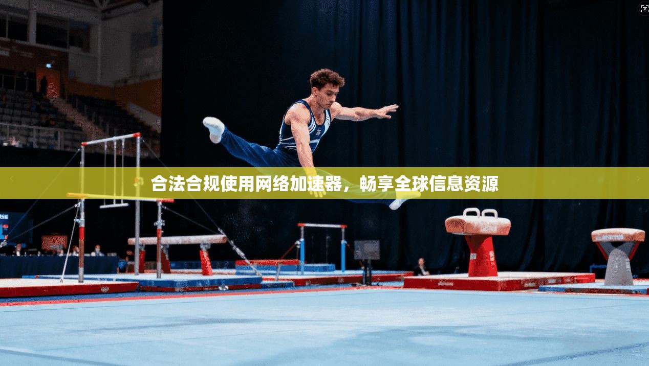 合法合规使用网络加速器,畅享全球信息资源 合法合规使用网络加速器,畅享全球信息资源
