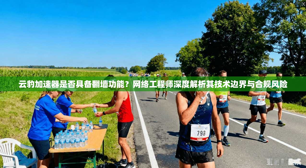 云豹加速器是否具备翻墙功能?网络工程师深度解析其技术边界与合规风险 云豹加速器是否具备翻墙功能?网络工程师深度解析其技术边界与合规风险