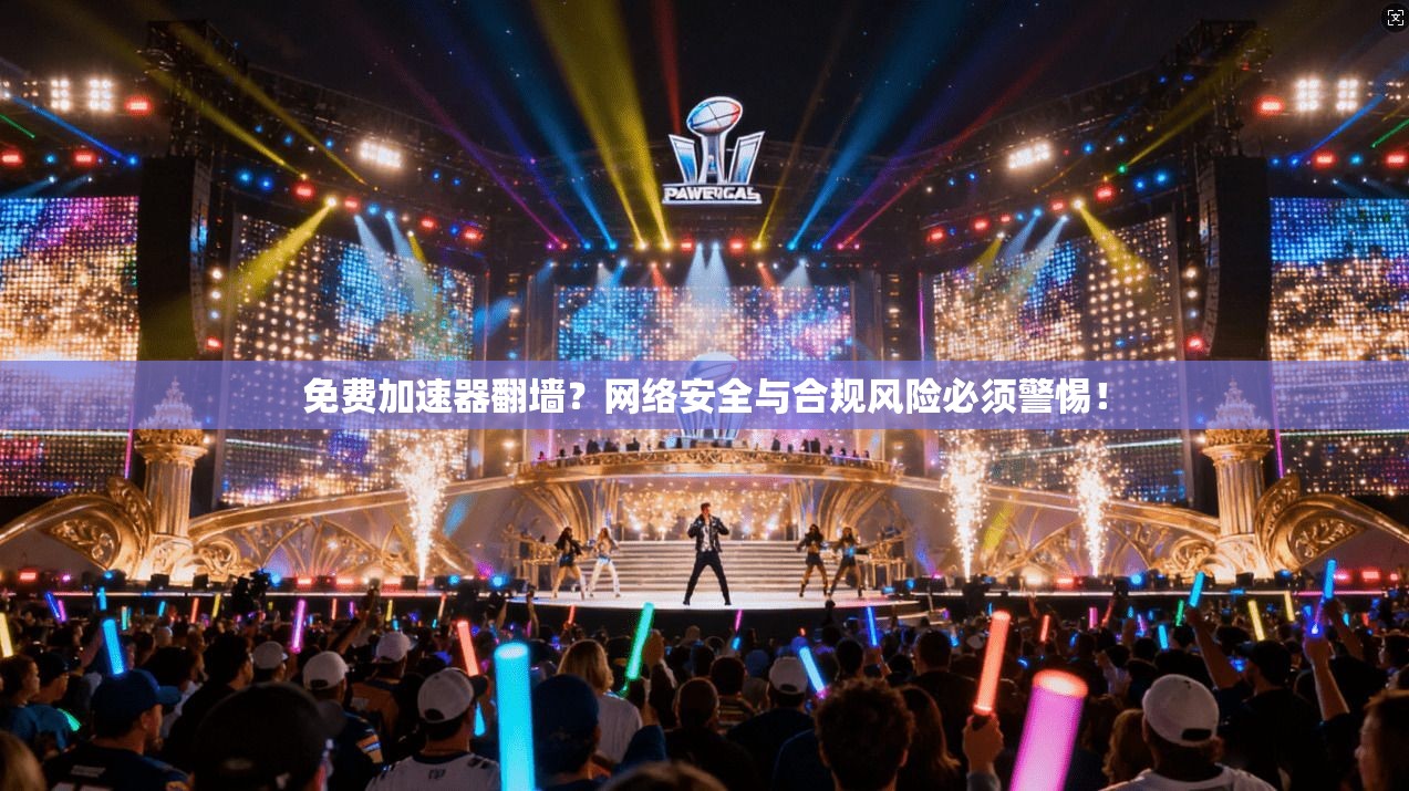 免费加速器翻墙?网络安全与合规风险必须警惕! 免费加速器翻墙?网络安全与合规风险必须警惕!