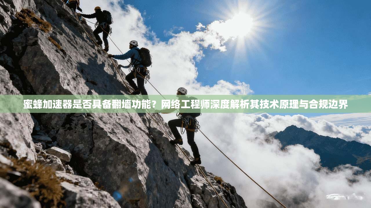 蜜蜂加速器是否具备翻墙功能?网络工程师深度解析其技术原理与合规边界 蜜蜂加速器是否具备翻墙功能?网络工程师深度解析其技术原理与合规边界